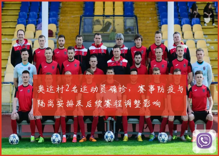 奥运村2名运动员确诊，赛事防疫与隔离安排及后续赛程调整影响