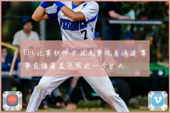 UFC比赛软件开放免费观看通道 赛事直播覆盖范围进一步扩大