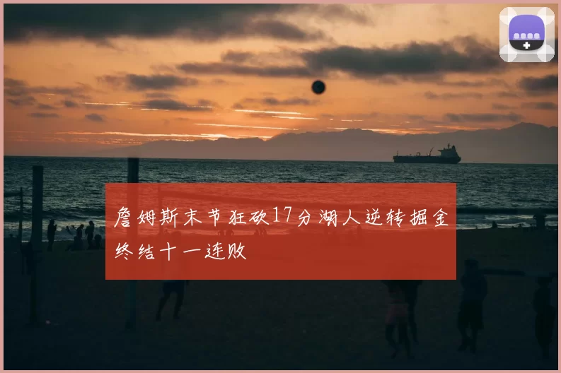 詹姆斯末节狂砍17分湖人逆转掘金终结十一连败