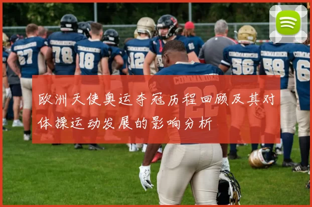 欧洲天使奥运夺冠历程回顾及其对体操运动发展的影响分析