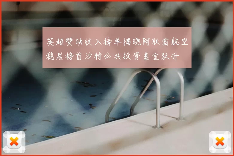英超赞助收入榜单揭晓阿联酋航空稳居榜首沙特公共投资基金跃升