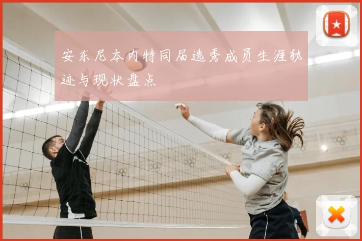 安东尼本内特同届选秀成员生涯轨迹与现状盘点