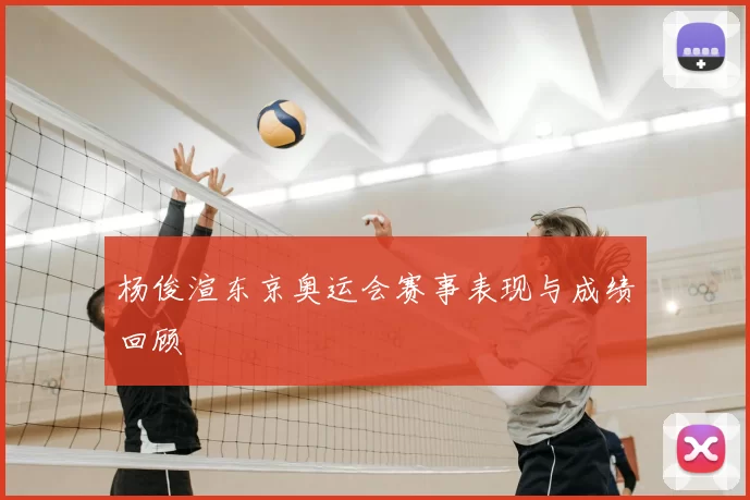 杨俊渲东京奥运会赛事表现与成绩回顾