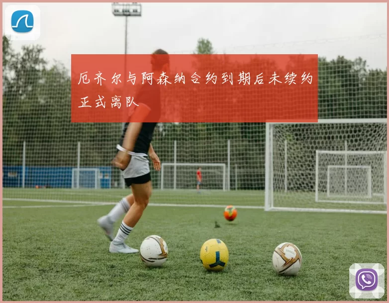 厄齐尔与阿森纳合约到期后未续约正式离队