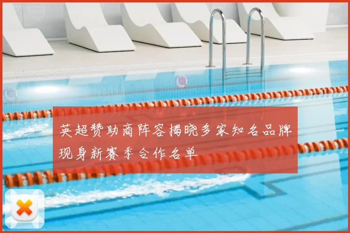 英超赞助商阵容揭晓多家知名品牌现身新赛季合作名单
