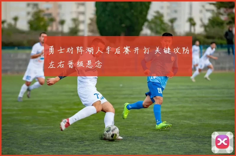 勇士对阵湖人季后赛开打 关键攻防左右晋级悬念