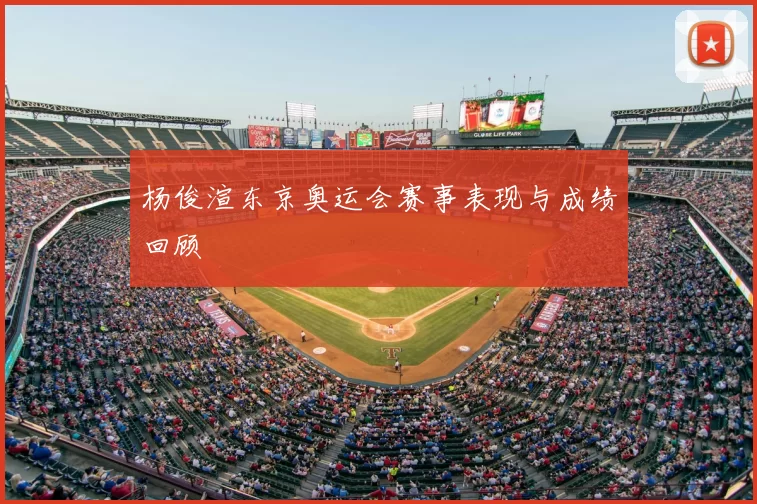 杨俊渲东京奥运会赛事表现与成绩回顾