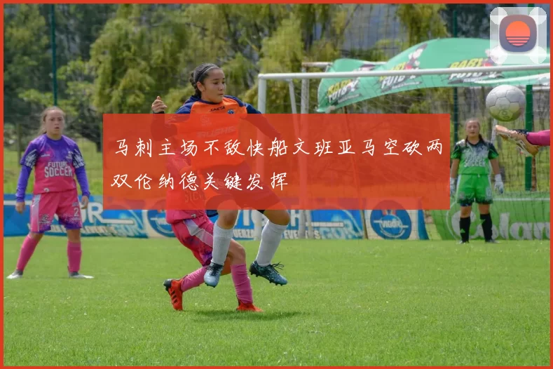 马刺主场不敌快船文班亚马空砍两双伦纳德关键发挥