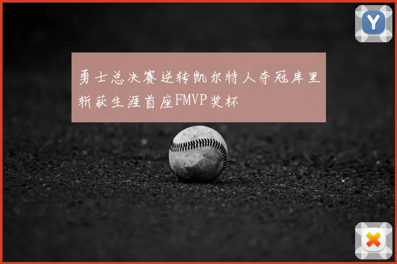 勇士总决赛逆转凯尔特人夺冠库里斩获生涯首座FMVP奖杯