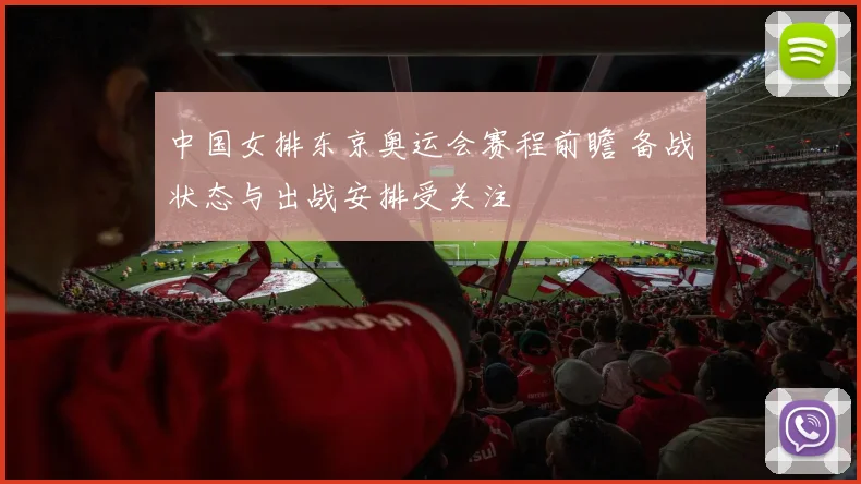 中国女排东京奥运会赛程前瞻 备战状态与出战安排受关注