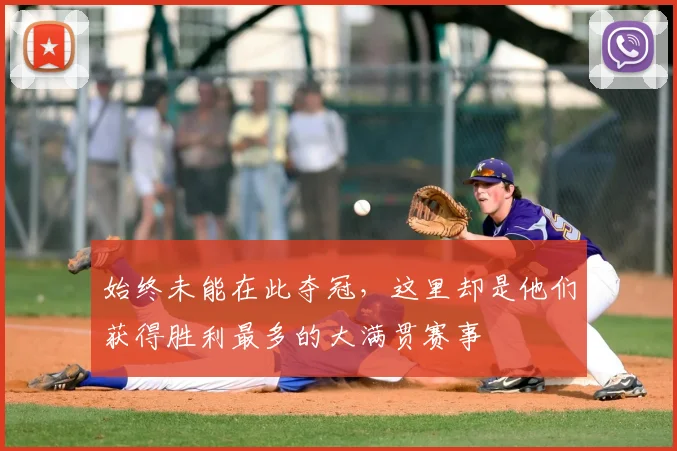 始终未能在此夺冠，这里却是他们获得胜利最多的大满贯赛事