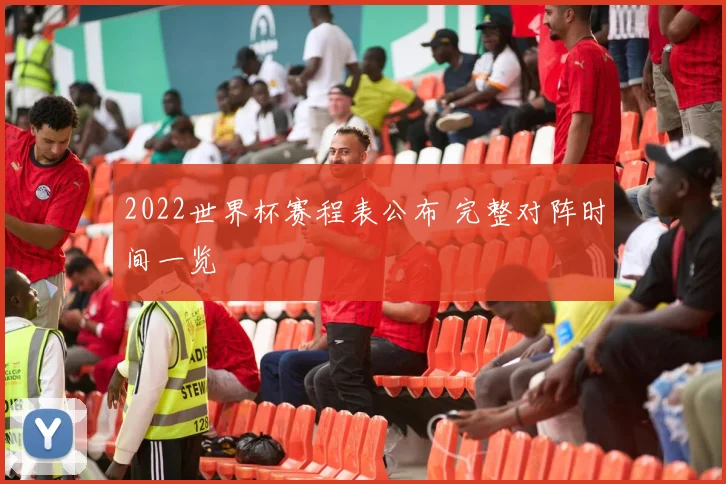 2022世界杯赛程表公布 完整对阵时间一览