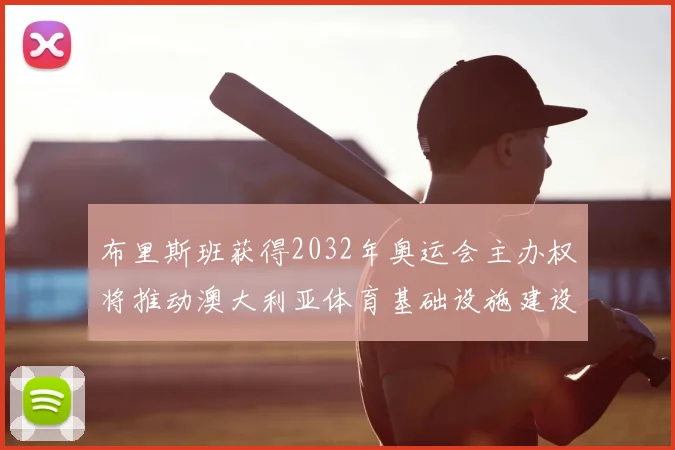 布里斯班获得2032年奥运会主办权将推动澳大利亚体育基础设施建设