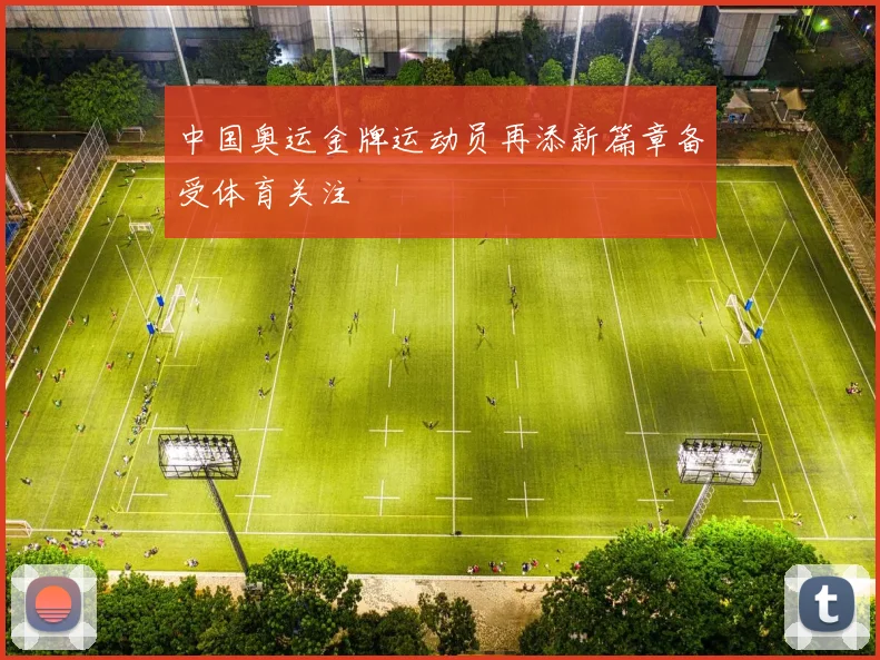 中国奥运金牌运动员再添新篇章备受体育关注