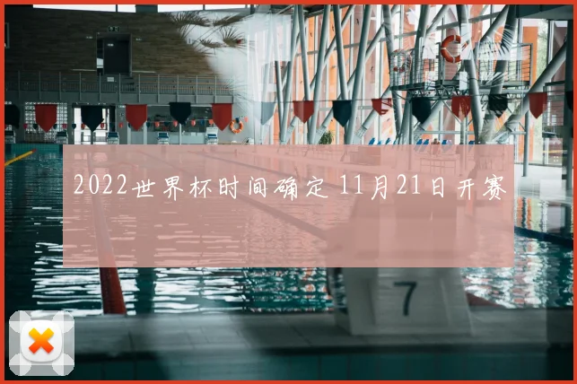 2022世界杯时间确定 11月21日开赛